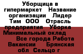 Уборщица в гипермаркет › Название организации ­ Лидер Тим, ООО › Отрасль предприятия ­ Уборка › Минимальный оклад ­ 29 000 - Все города Работа » Вакансии   . Брянская обл.,Сельцо г.